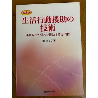 生活行動援助の技術　ありふれた営みを援助する専門性　川島みどり　看護の科学社(健康/医学)