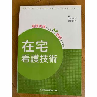 看護実践のための根拠がわかる　在宅看護技術　メヂカルフレンド社(健康/医学)