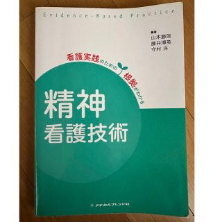 看護実践のための根拠がわかる　精神看護技術　メヂカルフレンド社(健康/医学)