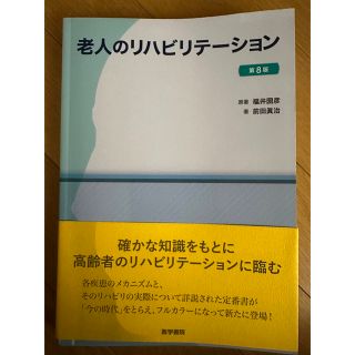 老人のリハビリテーション　医学書院(健康/医学)