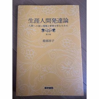 生涯人間発達論　人間への深い理解と愛情を育むために　医学書院(健康/医学)