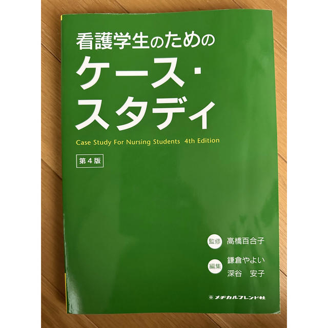 看護学生のためのケース・スタディ　メヂカルフレンド社 エンタメ/ホビーの本(健康/医学)の商品写真