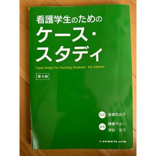 看護学生のためのケース・スタディ　メヂカルフレンド社(健康/医学)