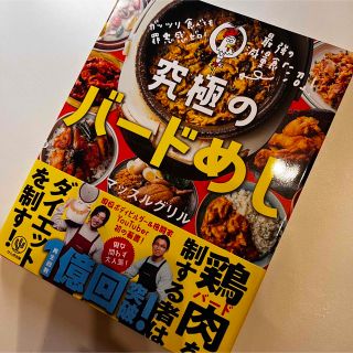 マッスルグリル　究極のバードめし(料理/グルメ)