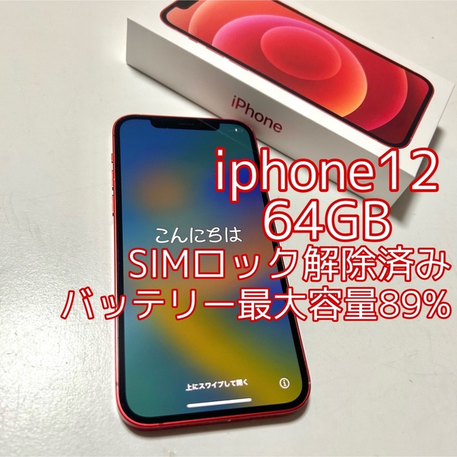 iPhone12 レッド 64GB SIMフリー 本体
