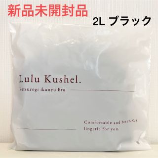 【新品】ルルクシェル　くつろぎ育乳ブラ　2L ブラック(ブラ)