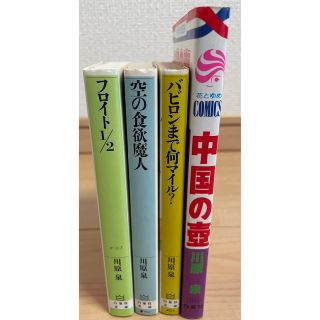 ハクセンシャ(白泉社)の川原泉　作品セット　バビロンまで何マイル？　フロイト１／2  中国の壺　など(少女漫画)