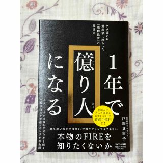 サンマークシュッパン(サンマーク出版)の１年で億り人になる(ビジネス/経済)