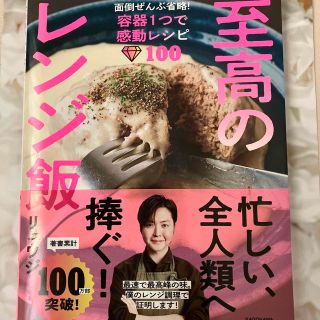 至高のレンジ飯　面倒ぜんぶ省略！容器１つで感動レシピ１００(料理/グルメ)