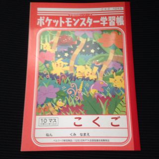 ポケモン(ポケモン)の国語ノート 10マス ポケモン 2冊(ノート/メモ帳/ふせん)