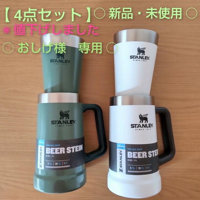 【新品】STANLEY スタンレー　ジョッキ & タンブラー　ホワイト　グリーン