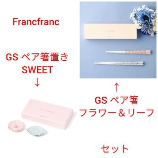 フランフラン(Francfranc)のFrancfranc　GS ペア箸 フラワー＆リーフ、ペア箸置き　SWEET(カトラリー/箸)