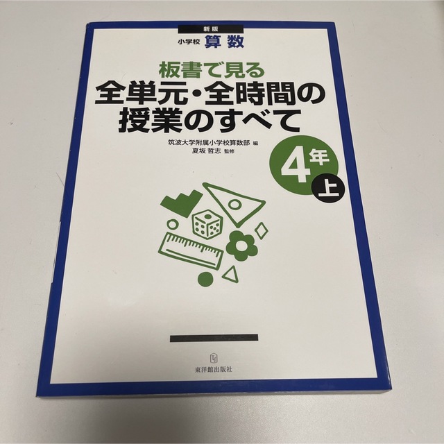 板書で見る全単元・全時間の授業のすべて 小学校算数 ４年　上 新版 エンタメ/ホビーの本(人文/社会)の商品写真