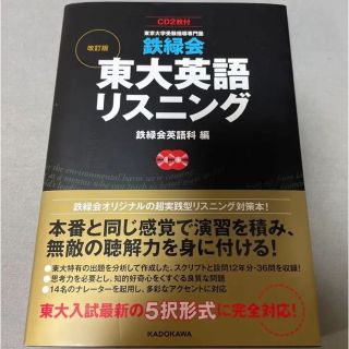 カドカワショテン(角川書店)の改訂版 鉄緑会 東大英語リスニング(語学/参考書)