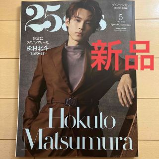 ストーンズ(SixTONES)の25ans 松村北斗 表紙 特別版 2022年 5月号 新品(アート/エンタメ/ホビー)