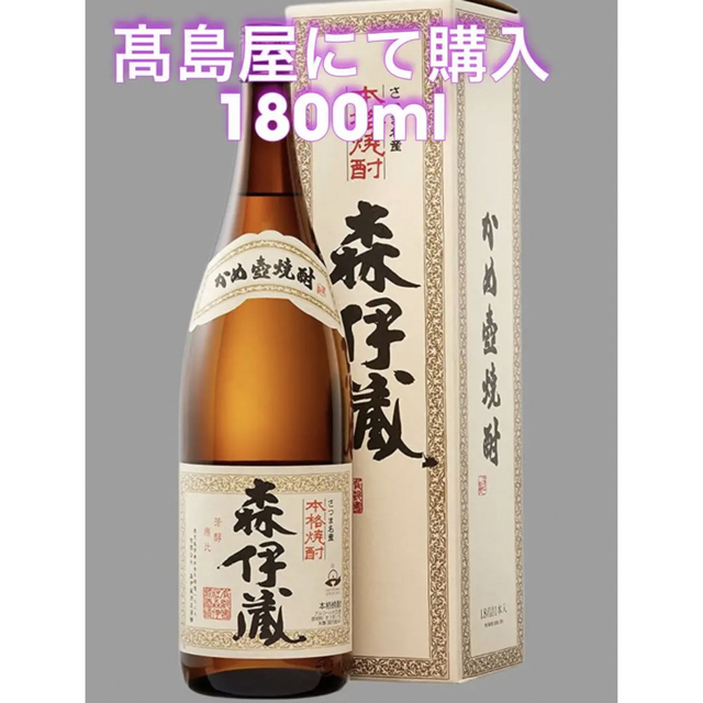 森伊蔵　1800ml