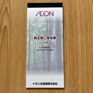 イオン(AEON)のイオン北海道株主優待券  5000円分(ショッピング)