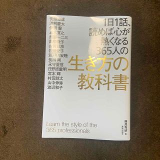 １日１話、読めば心が熱くなる３６５人の生き方の教科書(ビジネス/経済)