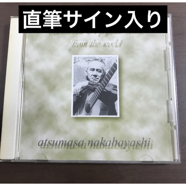 貴重【直筆サイン入りCD】中林淳真　ポピュラーの世界禁じられた遊び 愛のロマンス