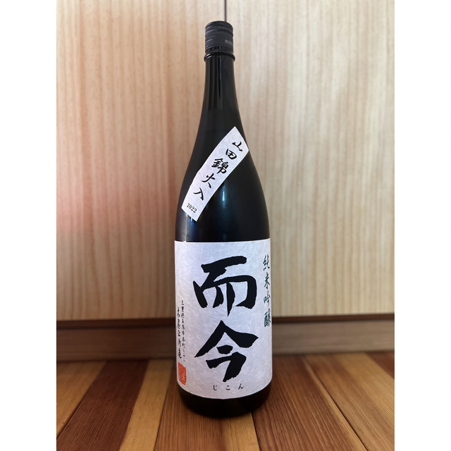 日本酒而今　山田錦