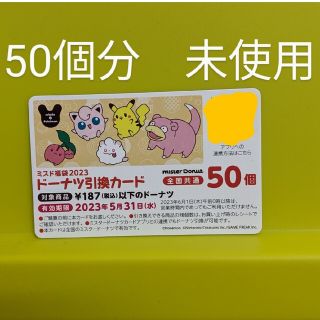 【ミニレター送料無料】ミスド　50個　ドーナツ引換(フード/ドリンク券)