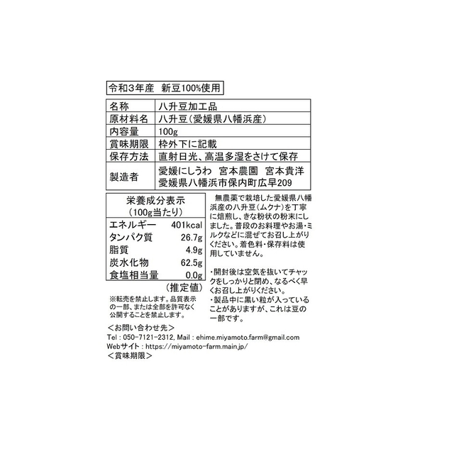 愛媛県産 八升豆(ムクナ豆)焙煎粉末100g/ハッショウマメ ハッショウ豆 食品/飲料/酒の加工食品(豆腐/豆製品)の商品写真