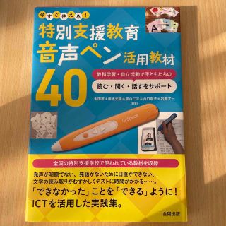 今すぐ使える！特別支援教育音声ペン活用教材４０ 教科学習・自立活動で子どもたちの(人文/社会)