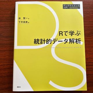 Rで学ぶ統計的データ解析(科学/技術)