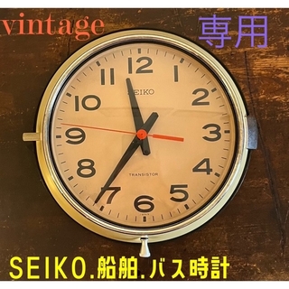 セイコー(SEIKO)のヴィンテージ SEIKO 船舶 バス 壁掛け時計　少し訳あり(掛時計/柱時計)