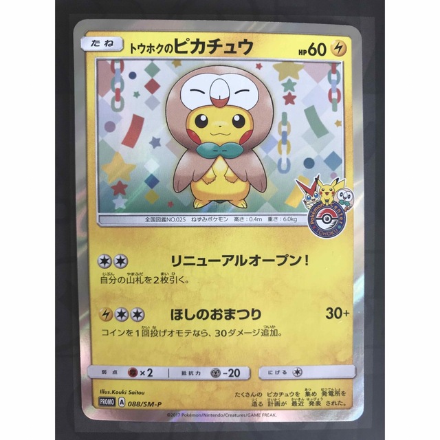 ポケモンカード トウホクのピカチュウ プロモ 088/SM-Pシングルカード