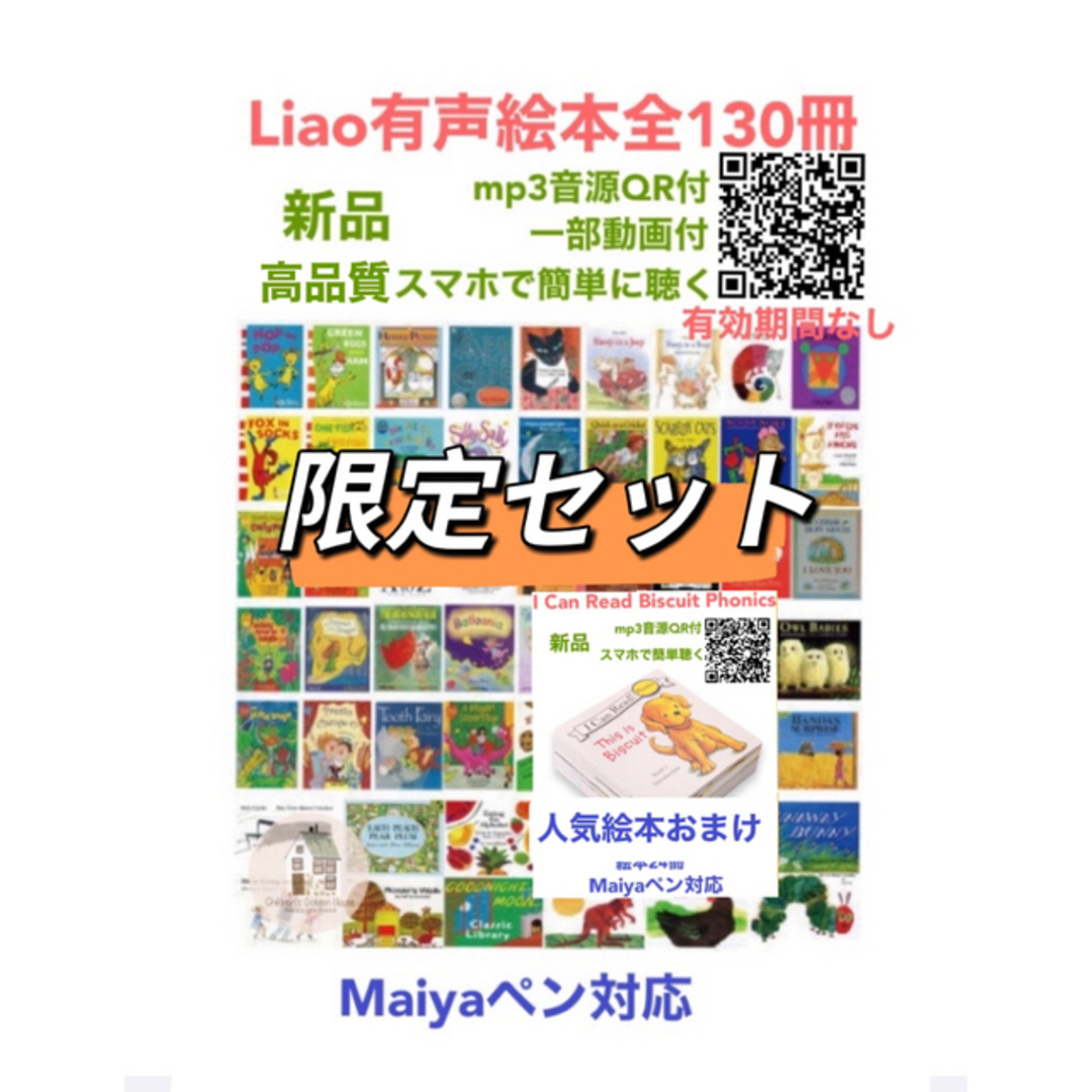 Liao絵本130冊限定セット1 マイヤペン対応人気絵本おまけ　最高品質新品