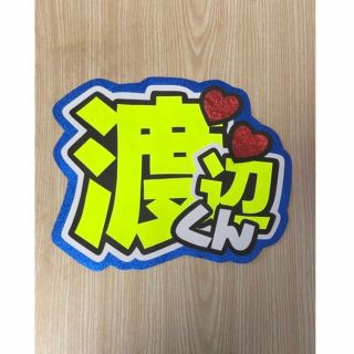 ★手作りうちわ★文字のみ★渡辺くん(アイドルグッズ)