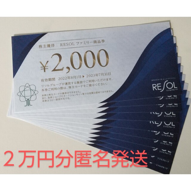 リソルホールディングス 株主優待RESOL20000円分