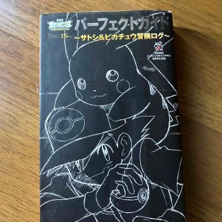 ショウガクカン(小学館)の劇場版ポケットモンスタ－ベストウイッシュパ－フェクトガイド サトシ＆ピカチュウ冒(少年漫画)