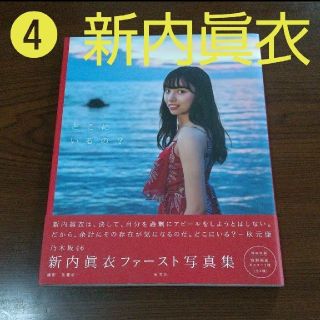 ノギザカフォーティーシックス(乃木坂46)の❹乃木坂46 新内眞衣ファースト写真集 どこにいるの?(アート/エンタメ)