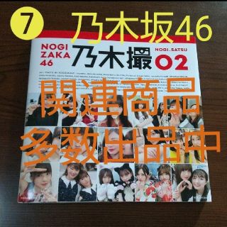 ノギザカフォーティーシックス(乃木坂46)の❼乃木坂46写真集 乃木撮 VOL.02(アート/エンタメ)