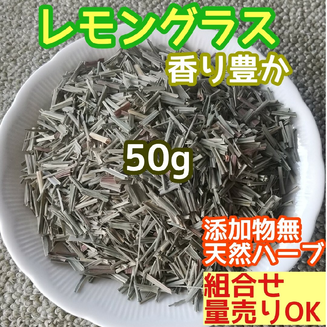 天然 香り豊潤 乾燥◎レモングラス 50g  高品質 ドライハーブ 無添加 良香 ハンドメイドのフラワー/ガーデン(ドライフラワー)の商品写真