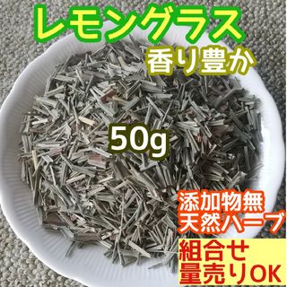 天然 香り豊潤 乾燥◎レモングラス 50g  高品質 ドライハーブ 無添加 良香(ドライフラワー)