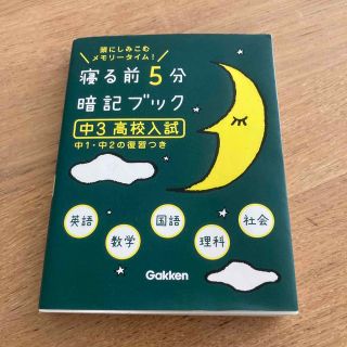 寝る前5分 暗記ブック(その他)