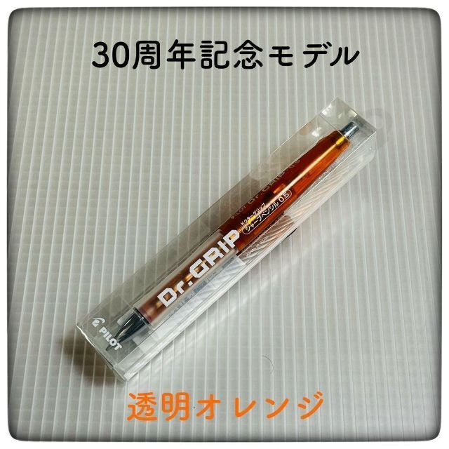 PILOT(パイロット)の【限定】ドクターグリップ 30周年 透明オレンジ 30カラーズ インテリア/住まい/日用品の文房具(ペン/マーカー)の商品写真