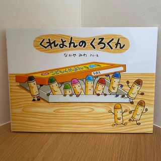 いちごさま専用【自宅保管　新品】くれよんのくろくん(その他)