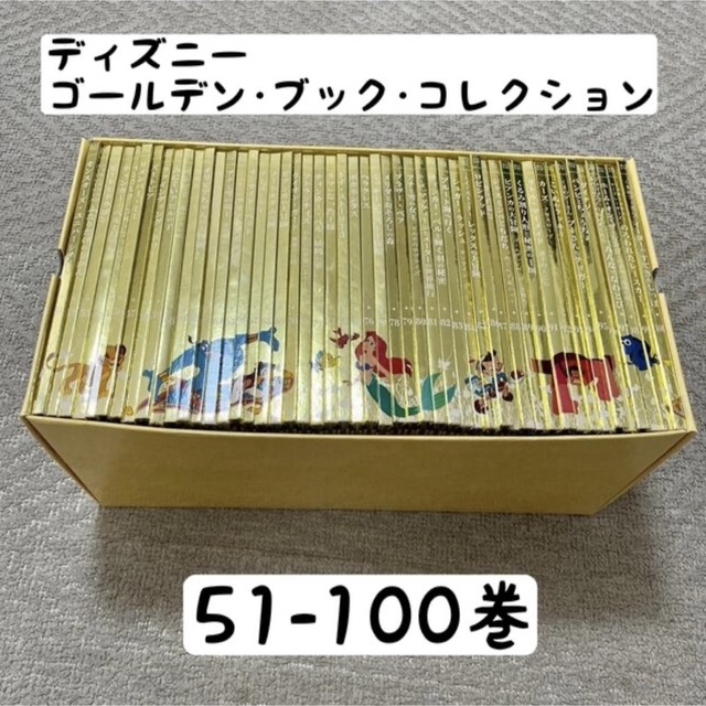 ゴールデンブックコレクション 51-100巻セット