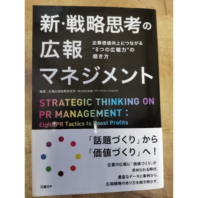日経BP(ニッケイビーピー)の新・戦略思考の広報マネジメント 企業価値向上につながる“８つの広報力”の磨き方 エンタメ/ホビーの本(ビジネス/経済)の商品写真