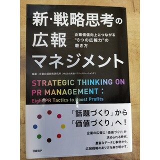 ニッケイビーピー(日経BP)の新・戦略思考の広報マネジメント 企業価値向上につながる“８つの広報力”の磨き方(ビジネス/経済)