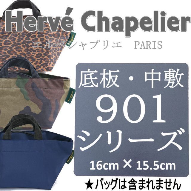 エルベシャプリエ901用底板 汚れ型崩れ防止に♪ バッグ中敷 即発送☆彡