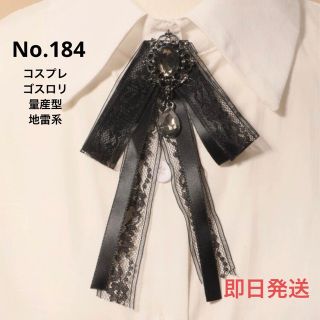 No.184 リボンタイ ブラック 量産型 地雷 韓国風 ゴスロリ コスプレ(ネクタイ)