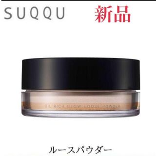 スック(SUQQU)の【新品】SUQQU オイル リッチ グロウ ルース パウダー  15g(フェイスパウダー)