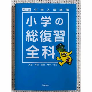 ガッケン(学研)の小学の総復習全科 中学入学準備 改訂版(語学/参考書)