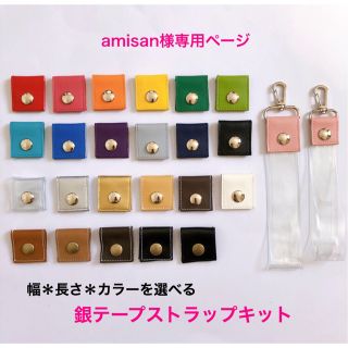 amisan様専用★銀テープストラップキット(各種パーツ)