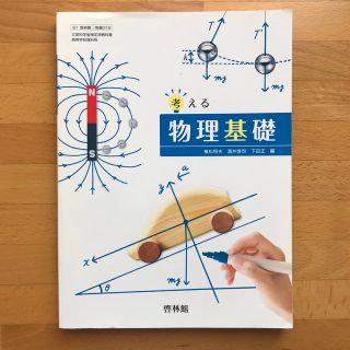 物理基礎  ＆ マイノート　啓林館(語学/参考書)